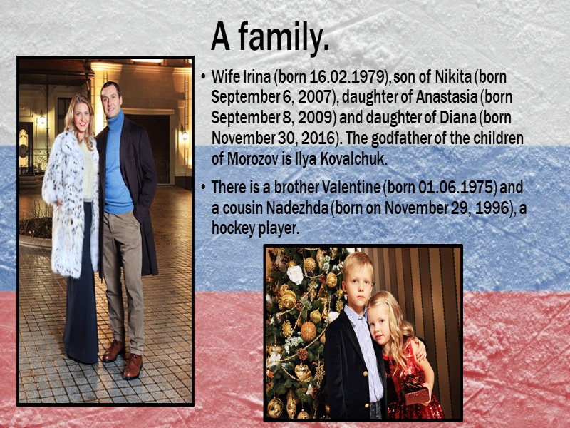 A family. Wife Irina (born 16.02.1979), son of Nikita (born September 6, 2007), daughter